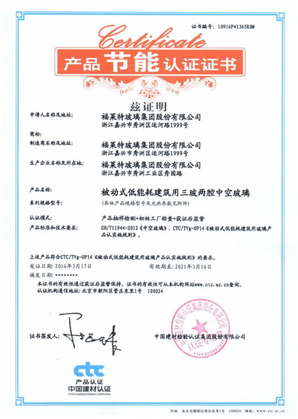 福莱特-三玻两腔中空玻璃证书-1