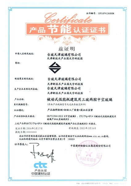 天津台玻认证证书1