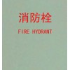 供应消防栓玻璃