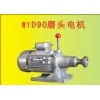 WYD90L异形机双速电机