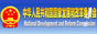 中华人民共和国国家发展和改革委员会