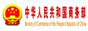 中华人民共和国商务部