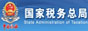 国家税务总局