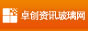 卓创资讯玻璃网