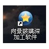 玻璃软件