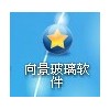 玻璃软件