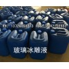 艺术玻璃冰雕液