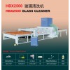 HBX2500玻璃清洗机