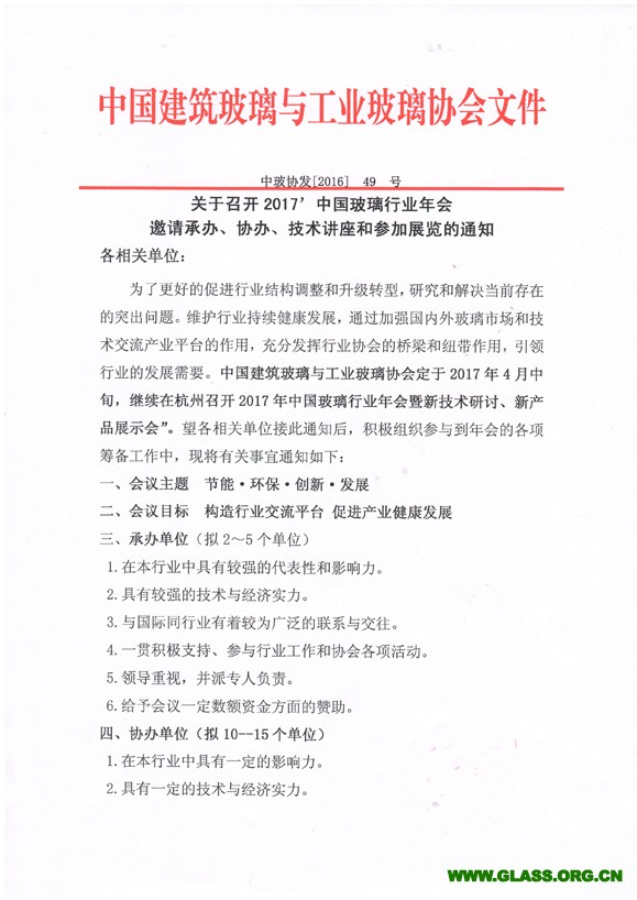 2017年会邀请承办协办通知-1