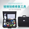 中空玻璃划痕修复工具、中空玻璃修复套装
