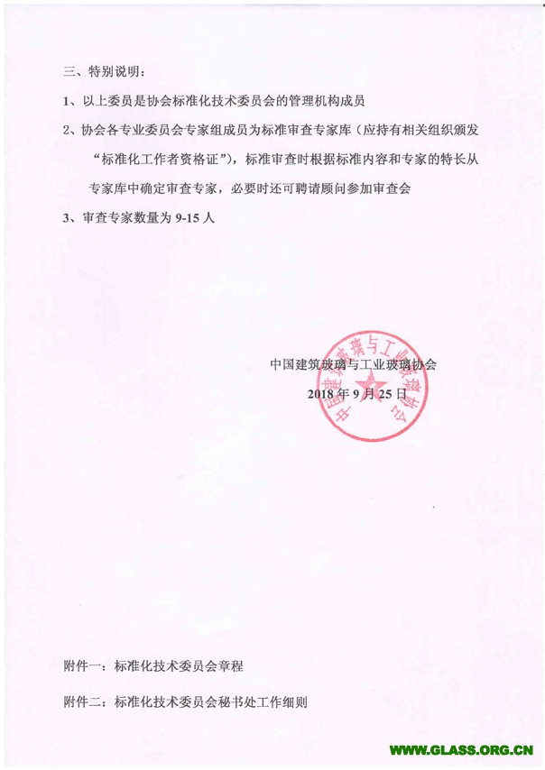 关于成立中国建筑玻璃与工业玻璃协会标准化技术委员会的通知-3