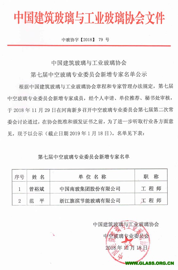 中空玻璃专委会七届新增专家