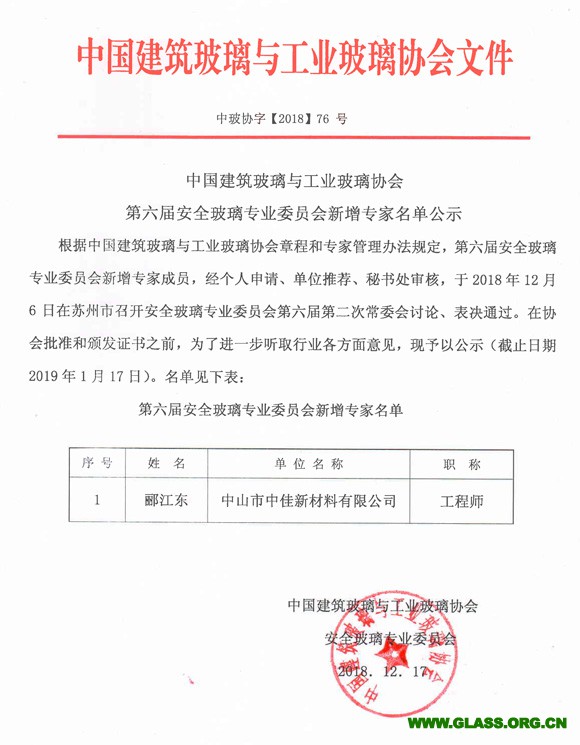 安全玻璃专委会六届新增专家