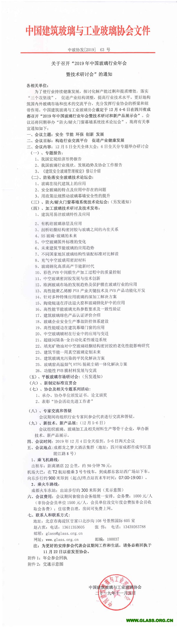 2019年玻璃行业年会通知-1副本