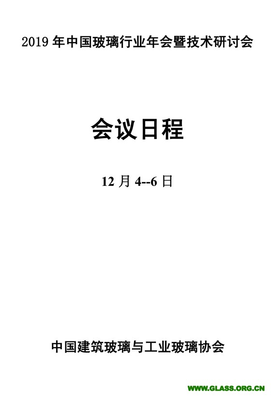 会议日程和须知-29定-1