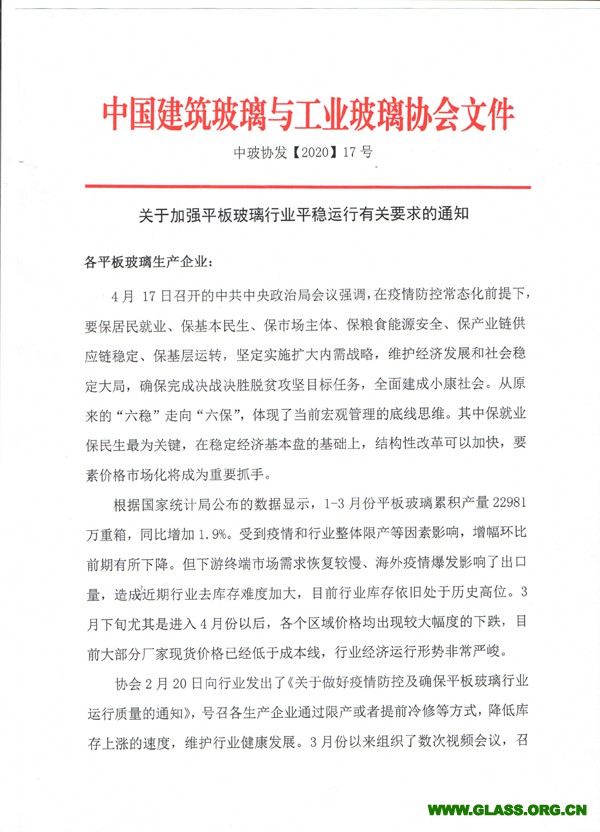 关于加强平板玻璃行业平稳运行有关要求的通知-1