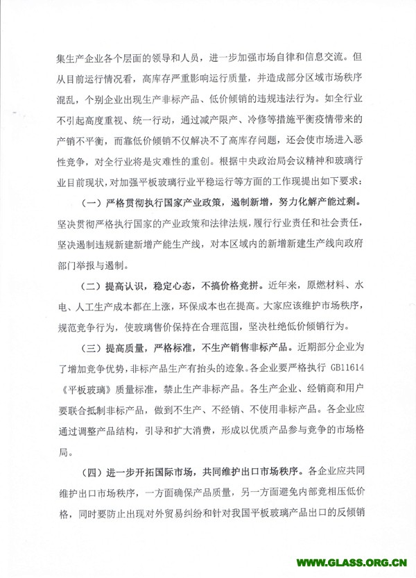 关于加强平板玻璃行业平稳运行有关要求的通知-2副本