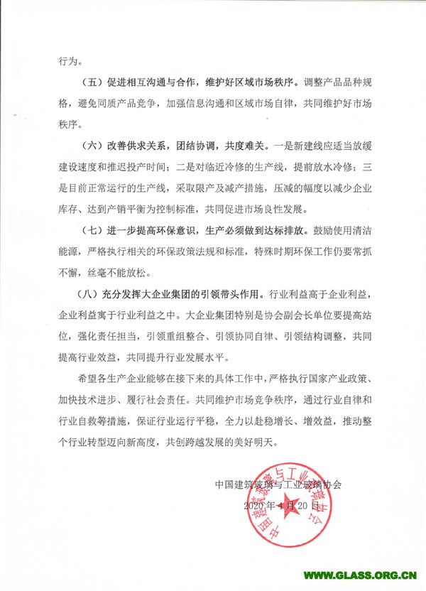 关于加强平板玻璃行业平稳运行有关要求的通知-3