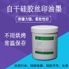 供应 自干硅胶油墨 免烘烤 超强附着力