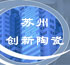 苏州创新陶瓷有限公司