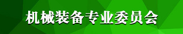 机械装备