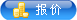 报价